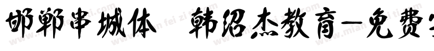 邯郸串城体 韩绍杰教育字体转换